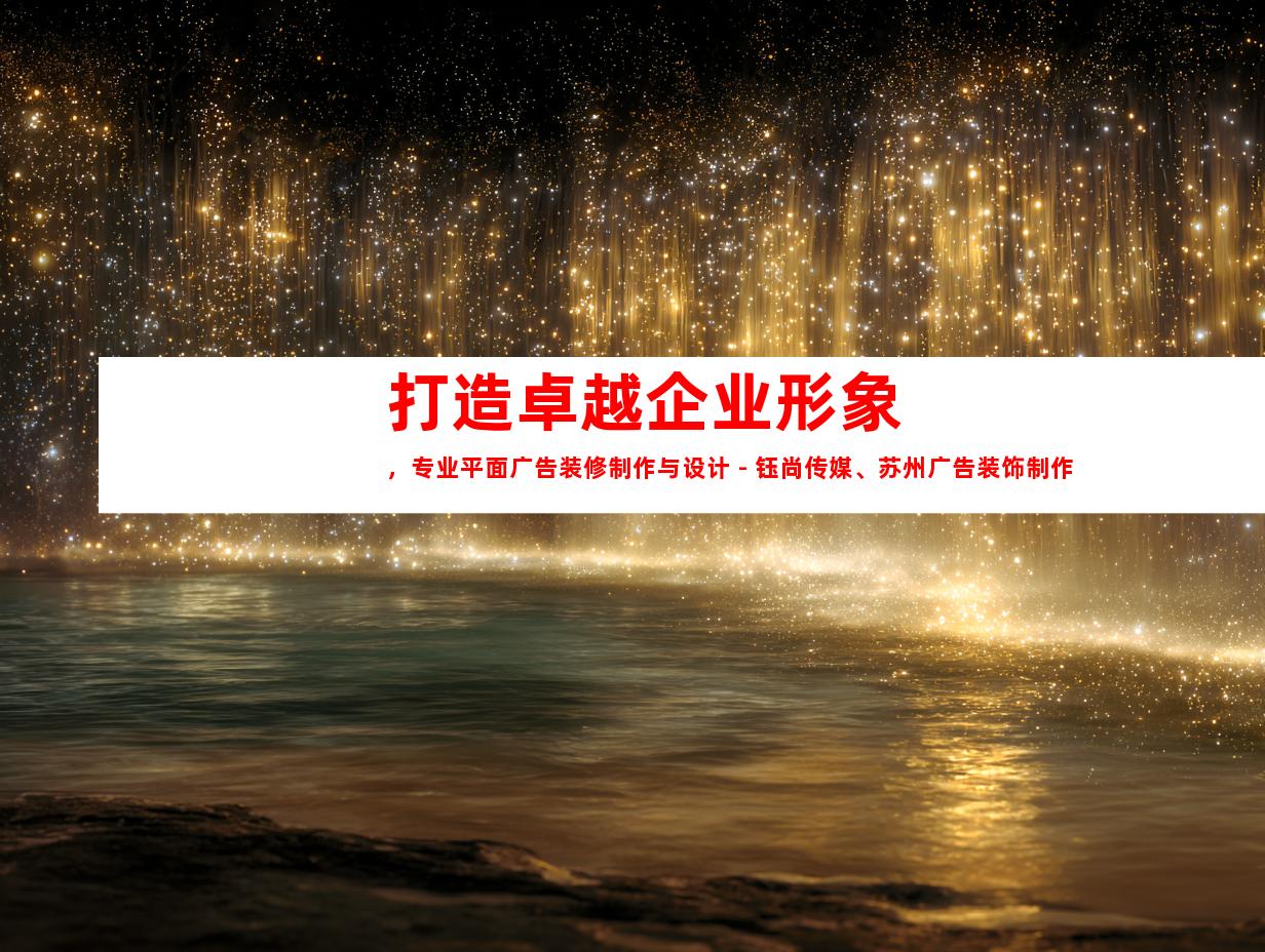 苏州打造卓越企业形象，专业平面广告装修制作与设计 - 钰尚传媒、苏州广告装饰制作公司完美携手，为您打造独一无二的企业文化墙！
